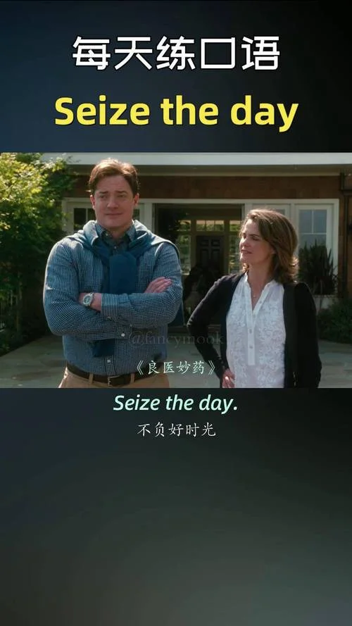 seize the day下一句-抓住当下