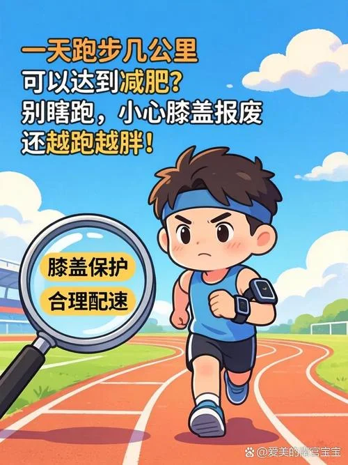 一天跑步多少公里能瘦身-一天跑多少公里瘦