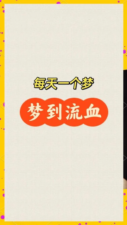 梦见脚上流血是什么意思?_1