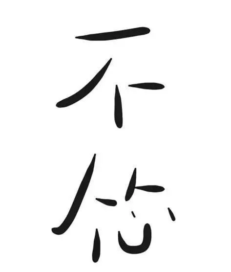 人从了心就怂了下一句-人心怂了