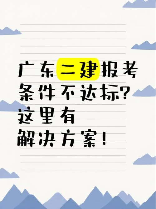 广东二建报名条件_2