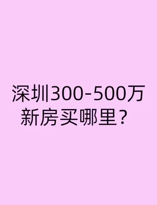 深圳买房多少钱_2