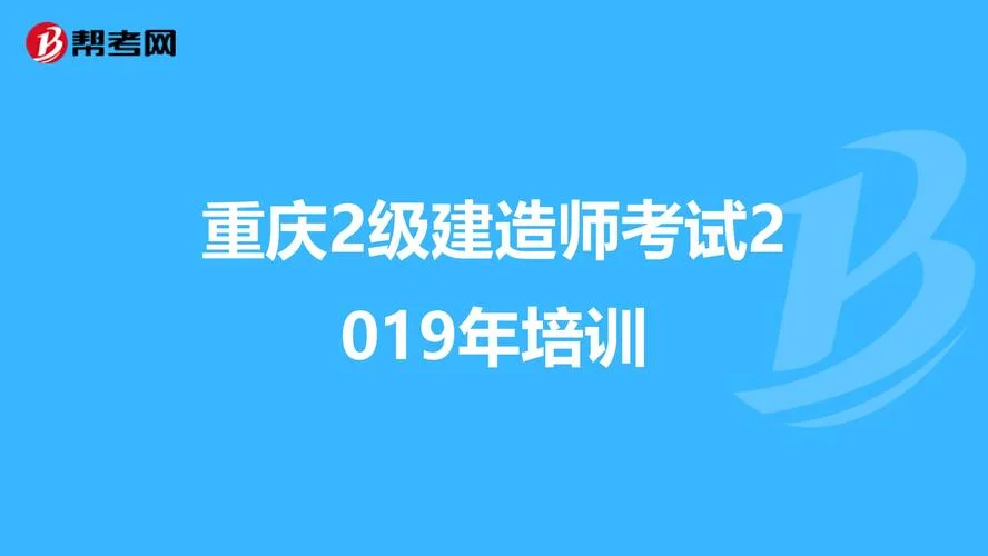重庆建造师培训学校_2