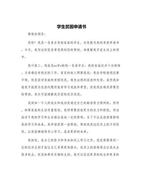 贫困大学申请书-贫困生申请专用