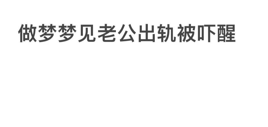 梦见老公的朋友背叛他_1