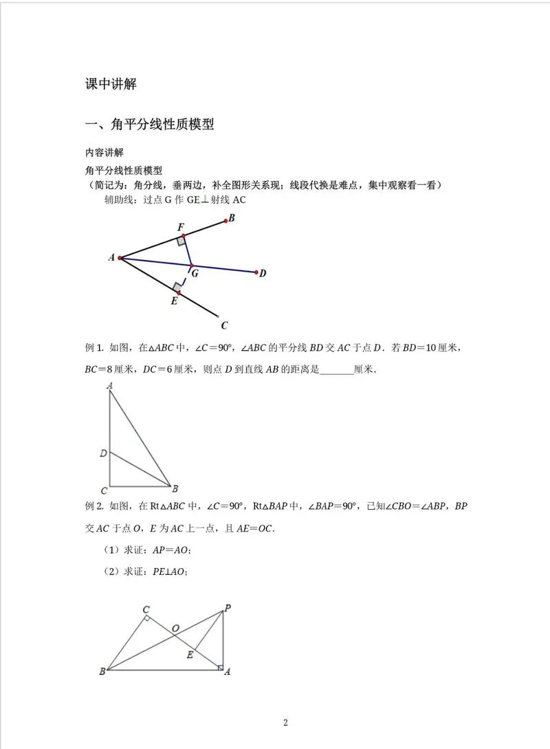 角平分线定理视频教程_1