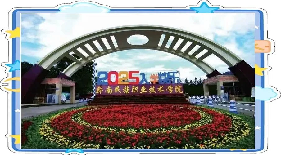 黔南民族职业技术学院_2