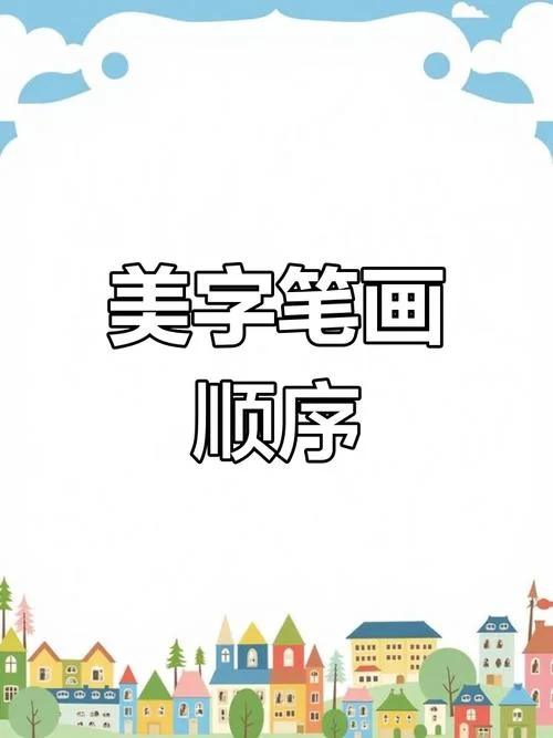 美字怎么写_1