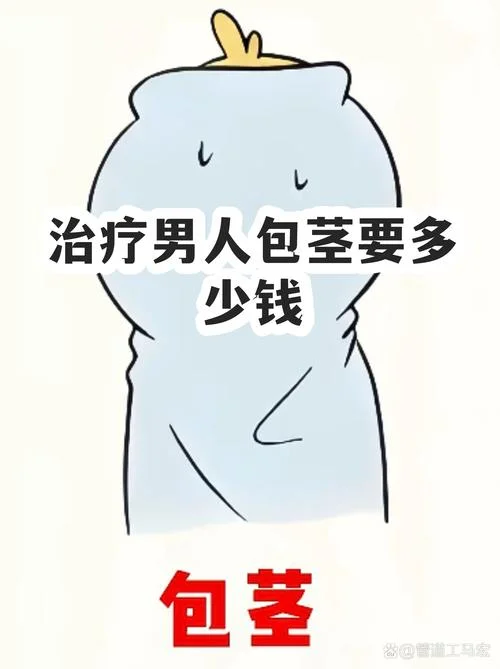 淄博包茎手术多少钱_2