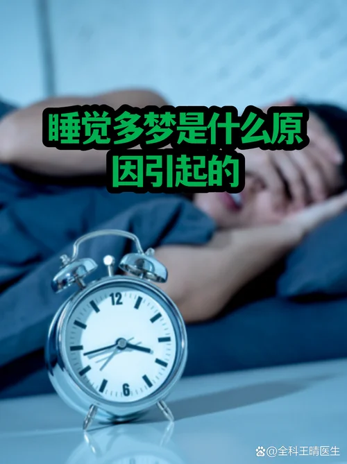 睡着做梦多是什么原因_2