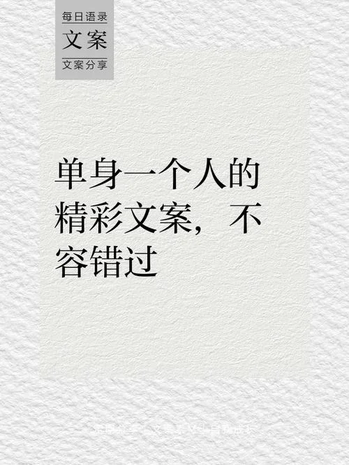 文案短句单身狗-单身狗文案短句