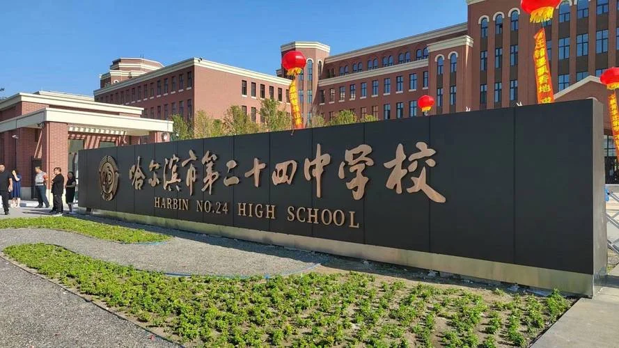 哈尔滨第二十四中学-哈尔滨二十四中