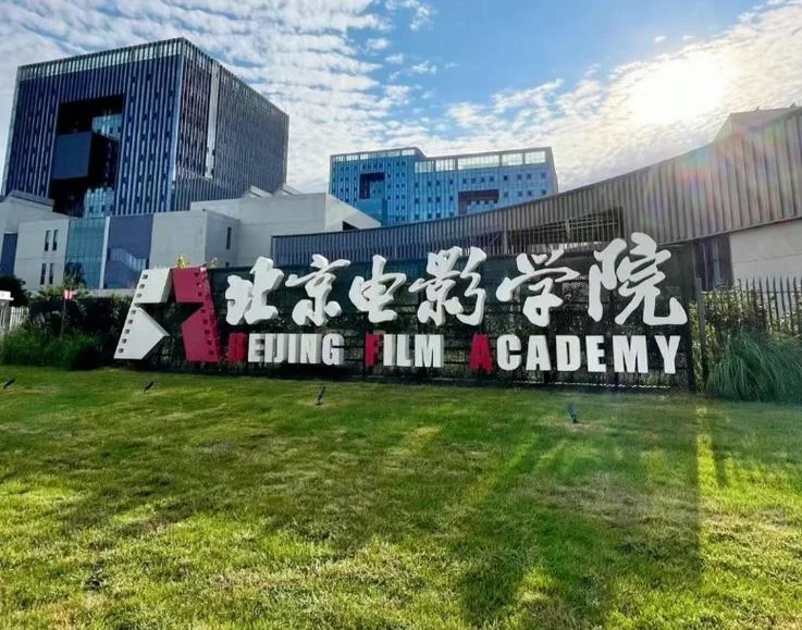 北京电影学院报考条件_2