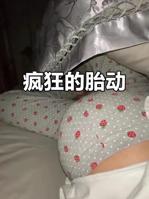 梦见怀孕而且胎动_1