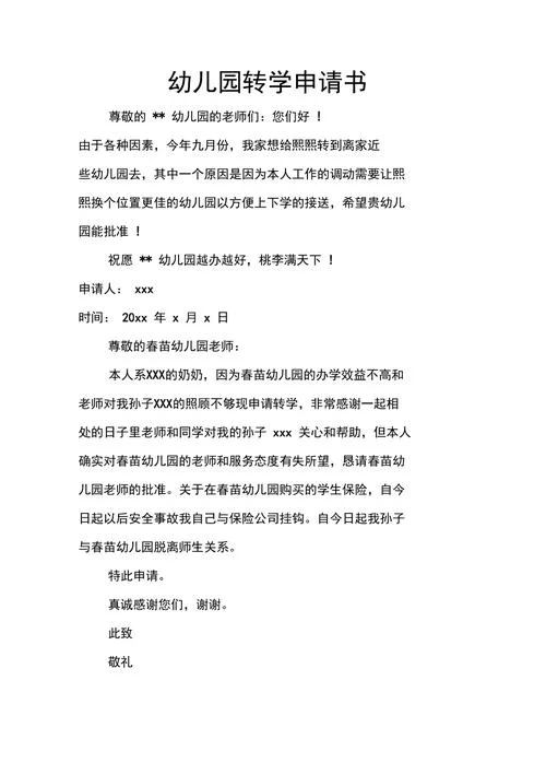 入园申请书幼儿园-入园申请书幼儿园