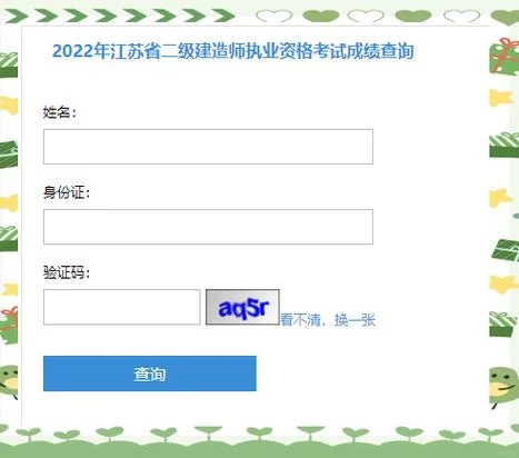 江苏二建怎么查询成绩_1