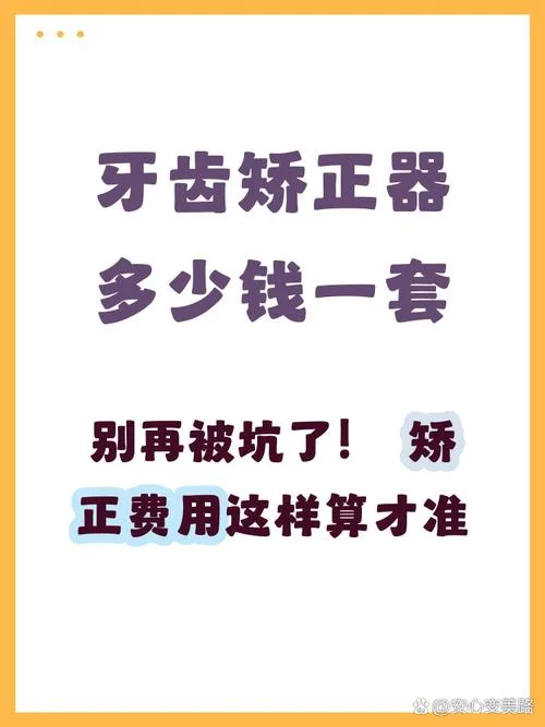 隐形矫正器多少钱_2