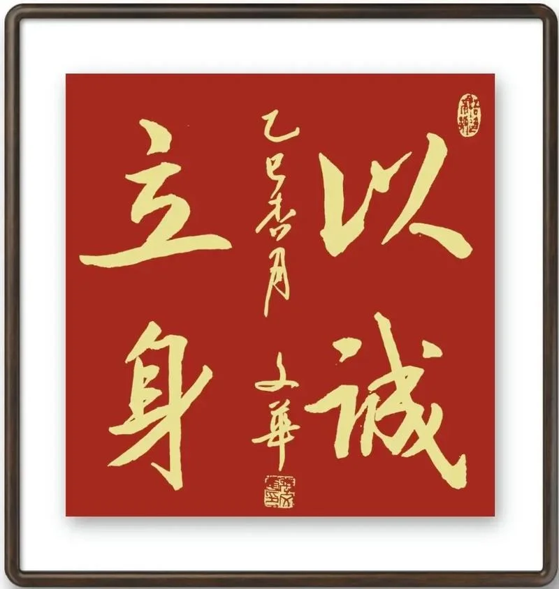 诚之者人上一句_1