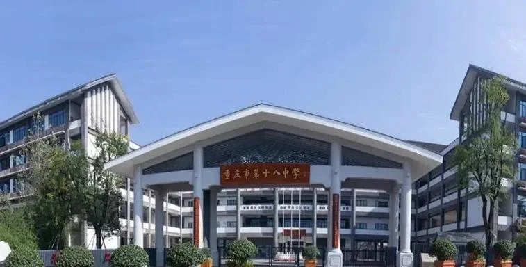 重庆十八中学校长-10 字内重庆十八中校长