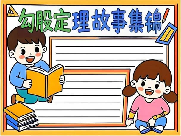 勾股定理有关的历史故事_2