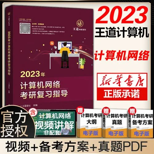 2022考研王道计算机408-2022 考研王道 408