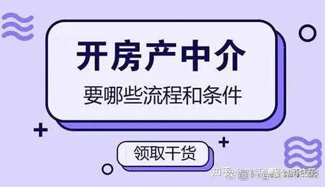 开家房产中介公司需要什么条件-开房产中介需满足条件