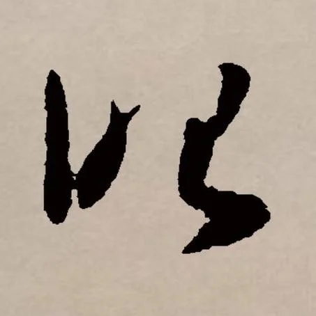 昭怎么读拼音怎么写-昭怎么读拼音怎么写