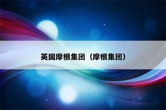 摩根集团是干什么的_2