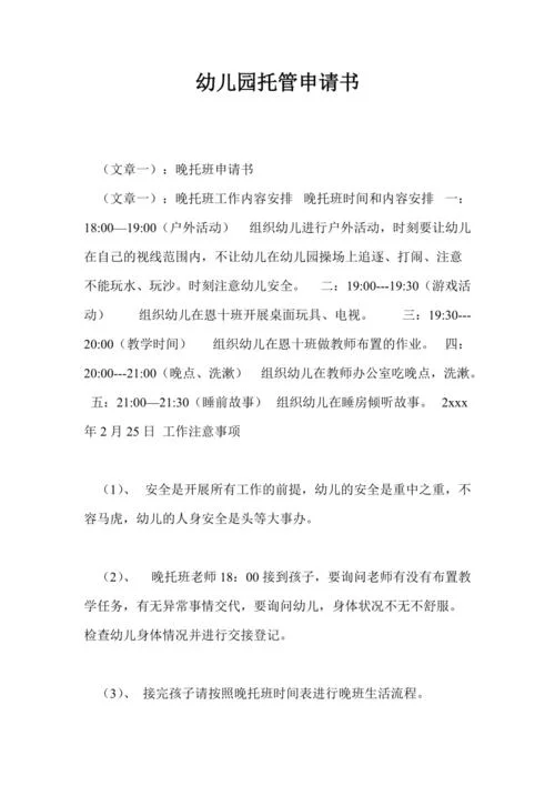 小学学生托管申请书_2