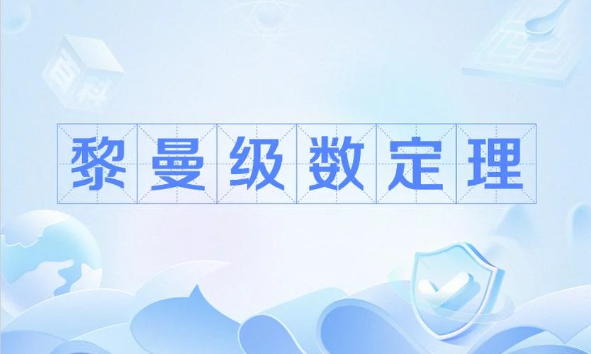 黎曼重排定理证明_1
