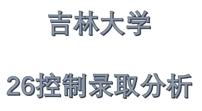 吉林大学2017考研科目_1