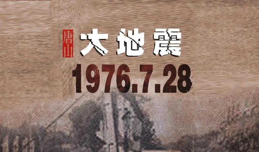 唐山地震是哪年_1