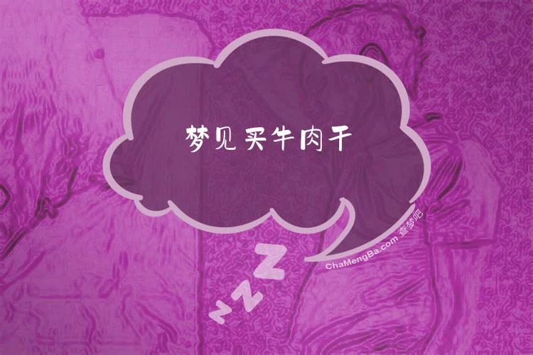 梦见买生牛肉_1