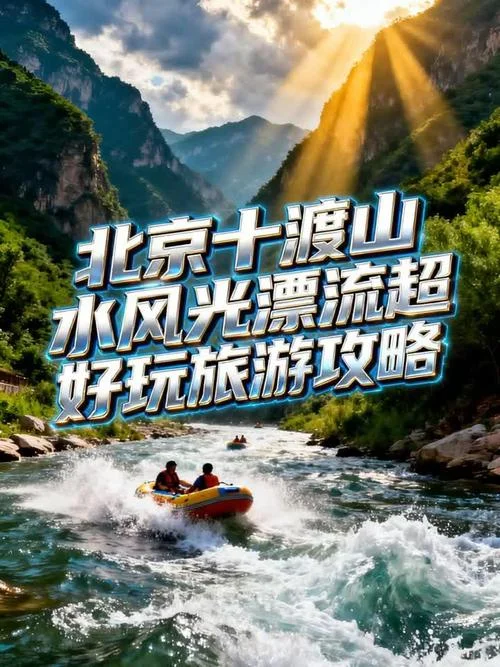 北京漂流一日游-北京漂流一日游
