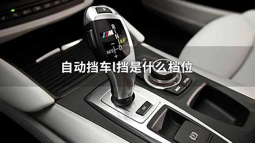 L挡是干什么用的_1
