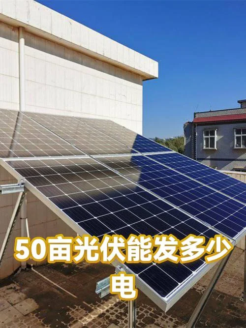 一亩地可以建多少光伏_1