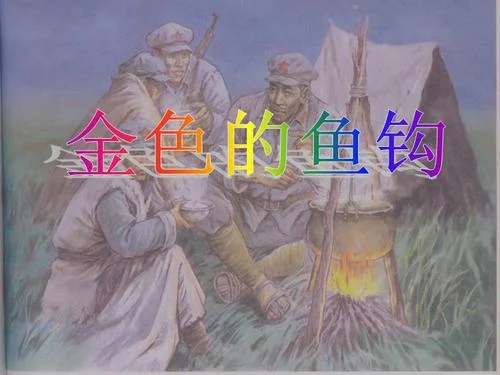 梦见金色的鱼钩_1