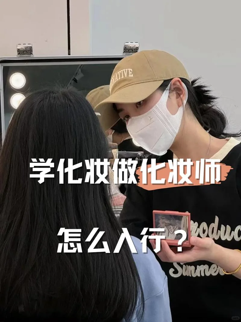 怎么学化妆当化妆师-学化妆当化妆师