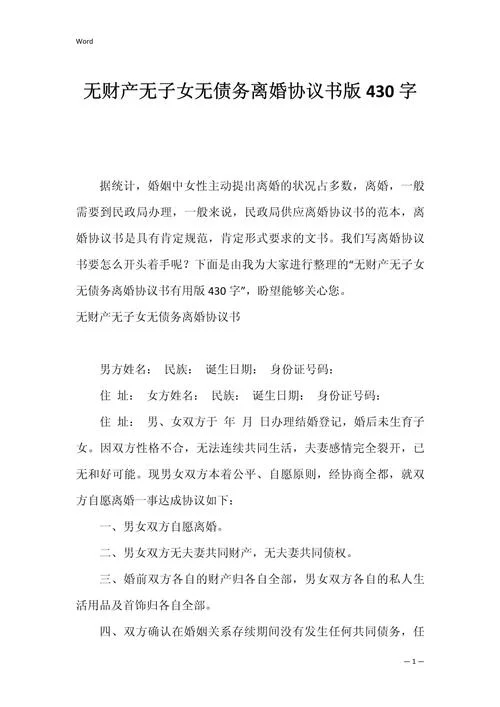 无子女无财产离婚协议书怎么写_1