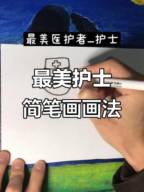 护士简笔画可爱 步骤-护士简笔画可爱步骤