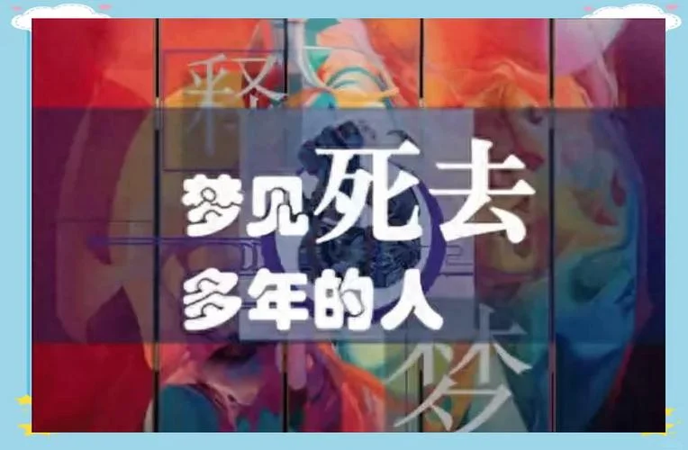 梦见追死去的亲人是什么意思_2
