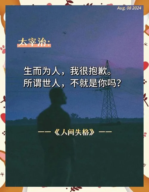 人间失格读后感900-人间失格读后感