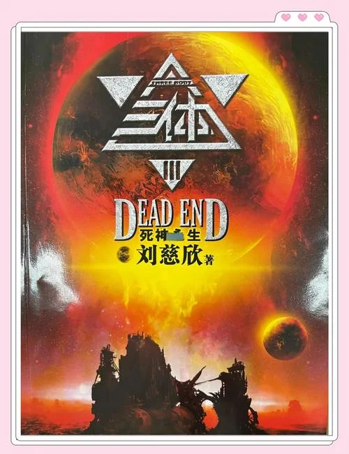 刘慈欣三体3哪年写的-《三体 3》写作时间