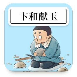 卞和献玉的故事简介_1