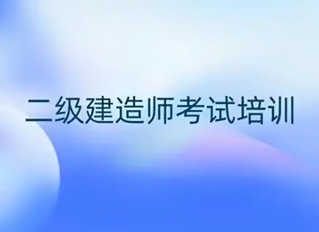二级建筑建造师培训_1