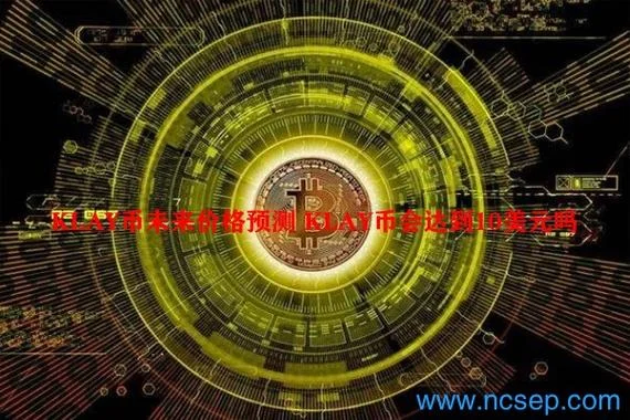 什么是klay币-什么是 Klay