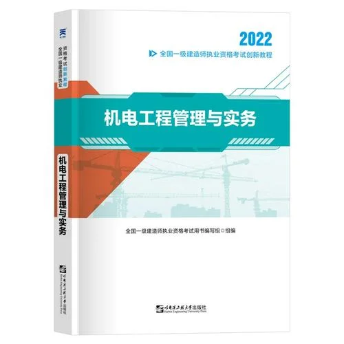 一级建造师机电考试用书-一建机电教材