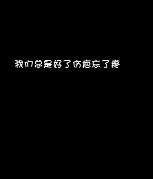 好了伤疤忘了痛下一句-好了伤疤忘了痛下一句