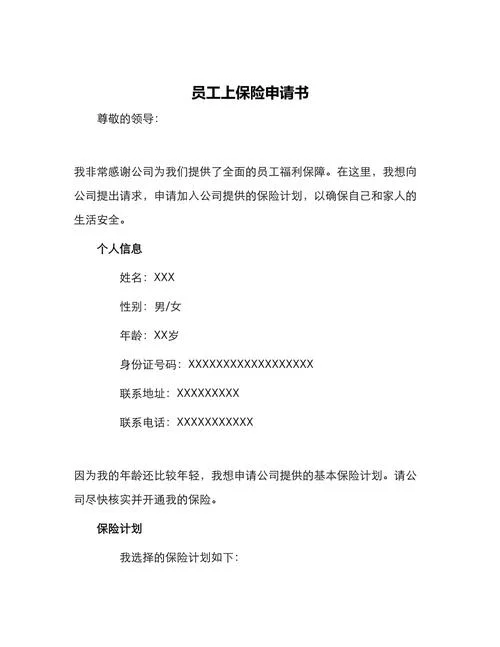 保险购买申请书范文_2