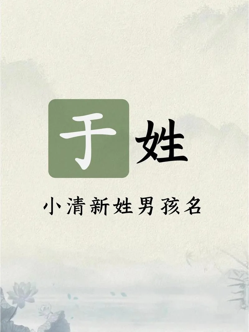 姓于女孩起名字洋气_1